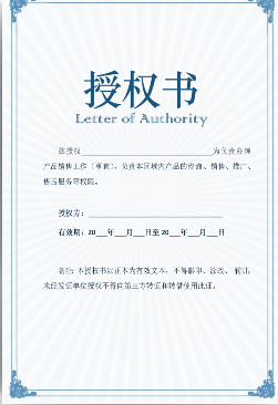 授權書(shū).png